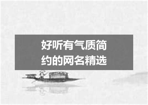 好听有气质简约的网名精选