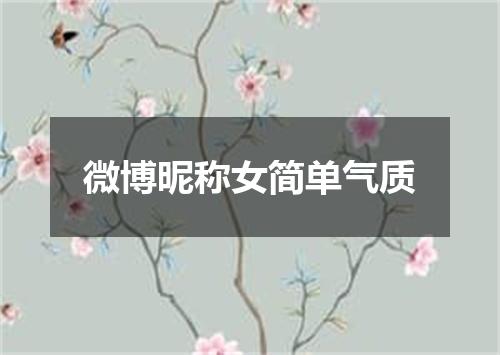 微博昵称女简单气质