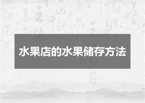 水果店的水果储存方法