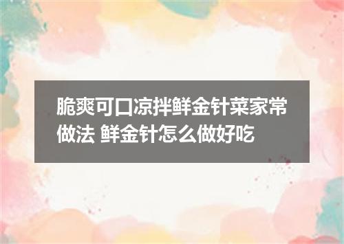 脆爽可口凉拌鲜金针菜家常做法 鲜金针怎么做好吃