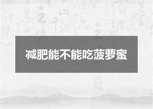 减肥能不能吃菠萝蜜