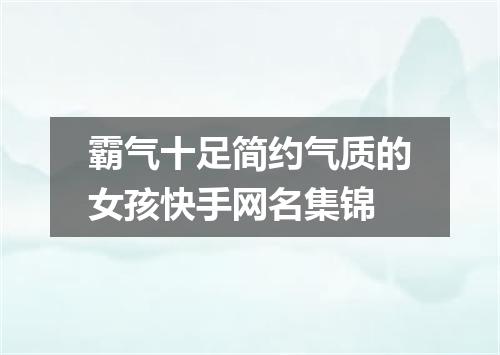 霸气十足简约气质的女孩快手网名集锦