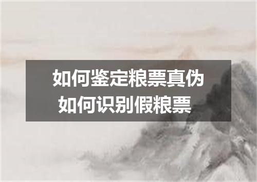 如何鉴定粮票真伪 如何识别假粮票