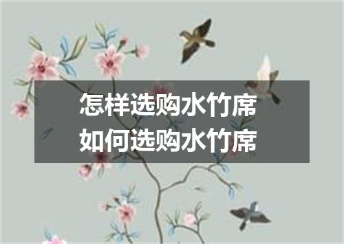 怎样选购水竹席 如何选购水竹席