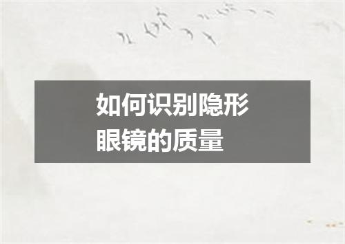 如何识别隐形眼镜的质量