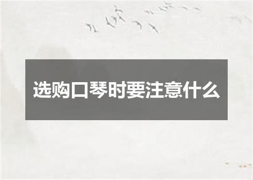选购口琴时要注意什么