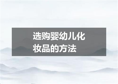 选购婴幼儿化妆品的方法