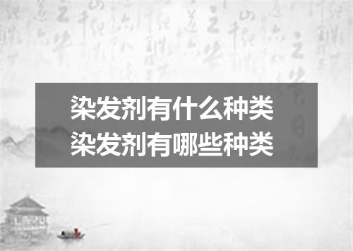 染发剂有什么种类 染发剂有哪些种类