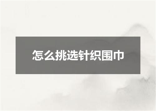 怎么挑选针织围巾