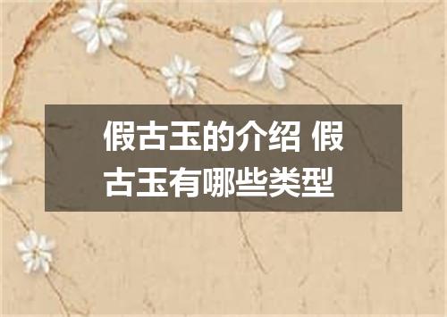 假古玉的介绍 假古玉有哪些类型
