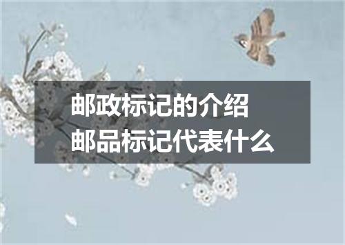 邮政标记的介绍 邮品标记代表什么