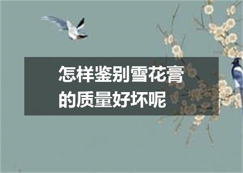 怎样鉴别雪花膏的质量好坏呢