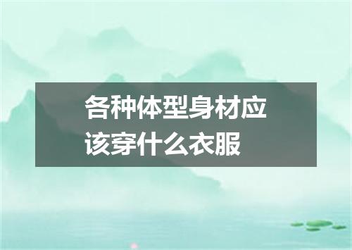 各种体型身材应该穿什么衣服