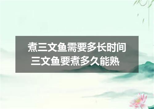 煮三文鱼需要多长时间 三文鱼要煮多久能熟