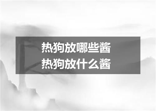 热狗放哪些酱 热狗放什么酱