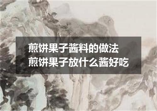 煎饼果子酱料的做法 煎饼果子放什么酱好吃