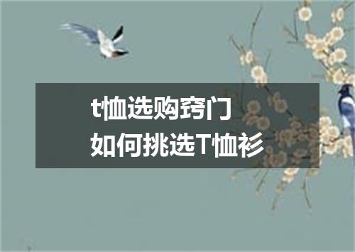 t恤选购窍门 如何挑选T恤衫