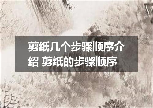 剪纸几个步骤顺序介绍 剪纸的步骤顺序
