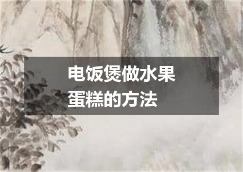 电饭煲做水果蛋糕的方法