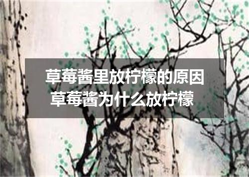草莓酱里放柠檬的原因 草莓酱为什么放柠檬