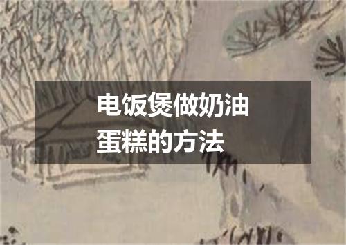 电饭煲做奶油蛋糕的方法
