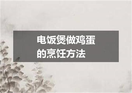 电饭煲做鸡蛋的烹饪方法