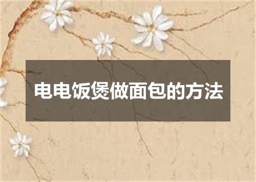 电电饭煲做面包的方法