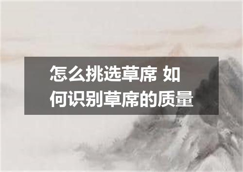 怎么挑选草席 如何识别草席的质量