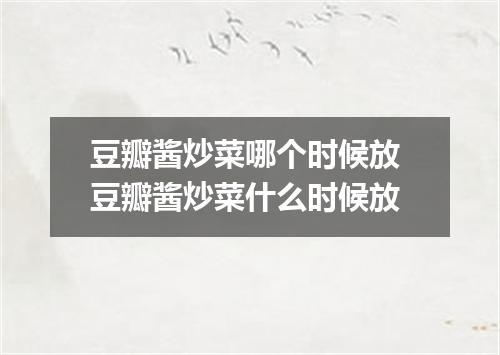 豆瓣酱炒菜哪个时候放 豆瓣酱炒菜什么时候放