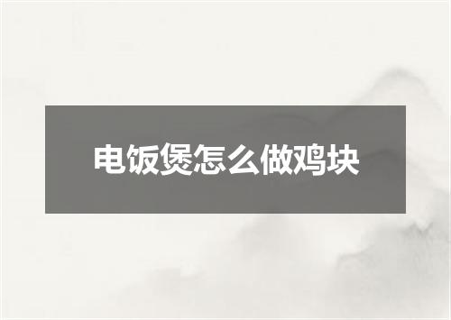 电饭煲怎么做鸡块