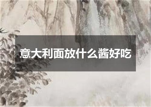 意大利面放什么酱好吃