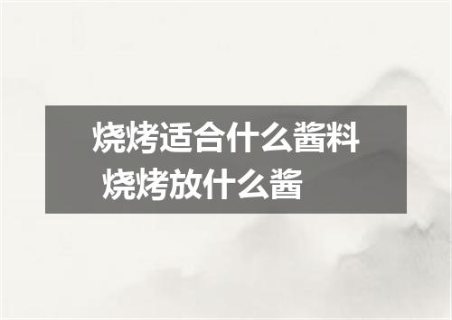 烧烤适合什么酱料 烧烤放什么酱