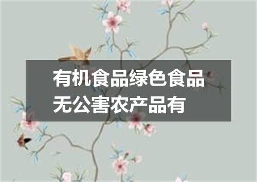 有机食品绿色食品无公害农产品有
