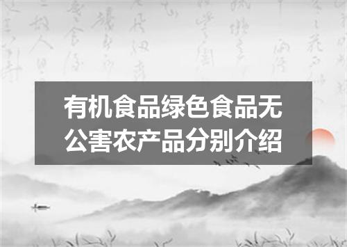 有机食品绿色食品无公害农产品分别介绍