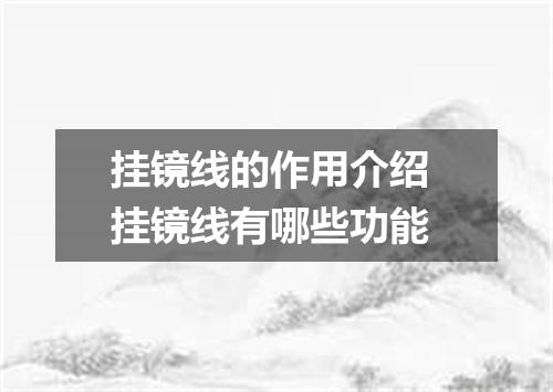 挂镜线的作用介绍 挂镜线有哪些功能
