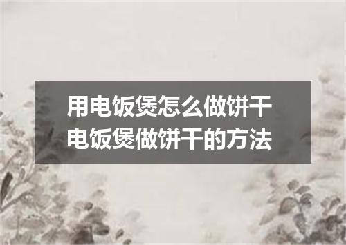 用电饭煲怎么做饼干 电饭煲做饼干的方法