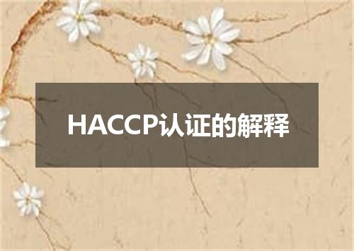 HACCP认证的解释