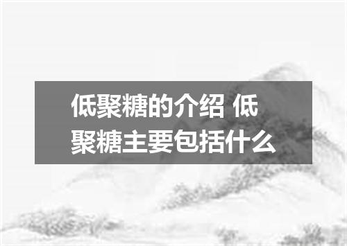 低聚糖的介绍 低聚糖主要包括什么