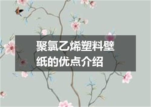 聚氯乙烯塑料壁纸的优点介绍