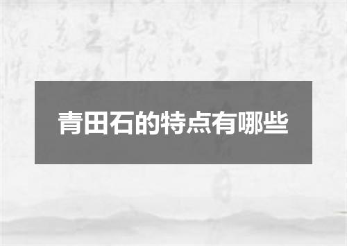 青田石的特点有哪些