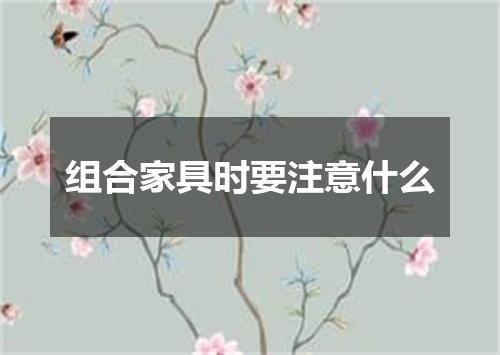 组合家具时要注意什么