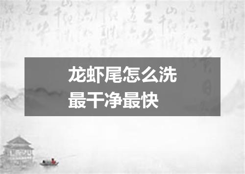 龙虾尾怎么洗最干净最快
