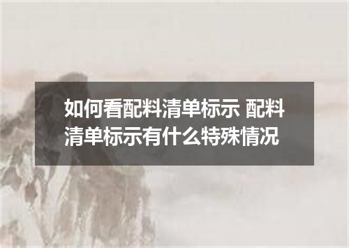 如何看配料清单标示 配料清单标示有什么特殊情况