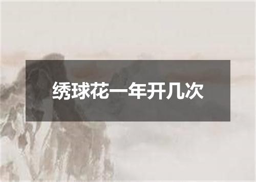 绣球花一年开几次