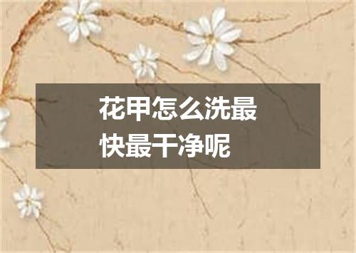 花甲怎么洗最快最干净呢