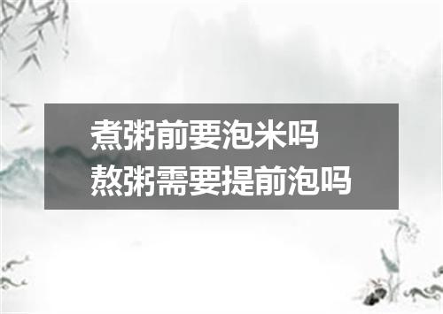 煮粥前要泡米吗 熬粥需要提前泡吗