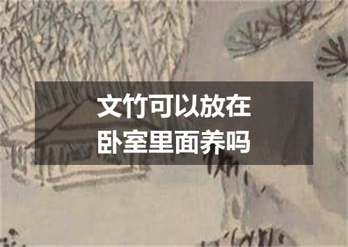 文竹可以放在卧室里面养吗