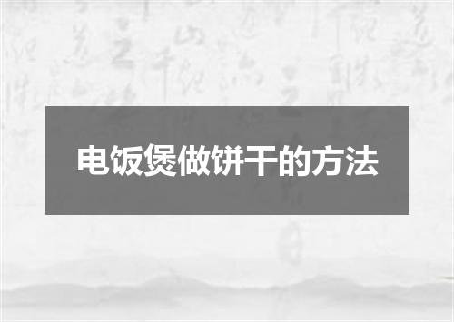 电饭煲做饼干的方法