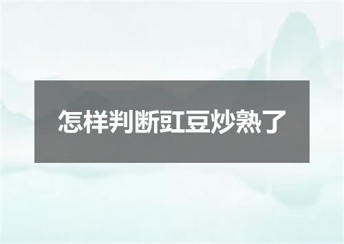 怎样判断豇豆炒熟了