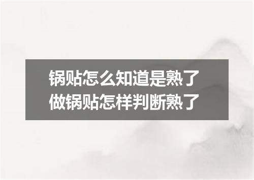 锅贴怎么知道是熟了 做锅贴怎样判断熟了